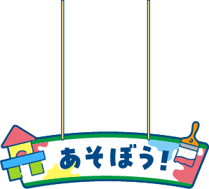 遊ぼう