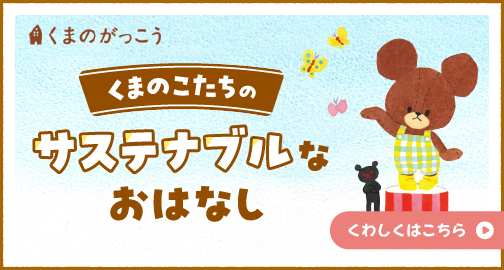 くまこたちのサステナブルのおはなし くわしくはこちら