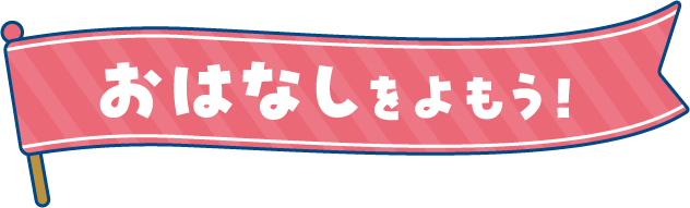 おはなしをよもう！