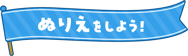 ぬりえをしよう!