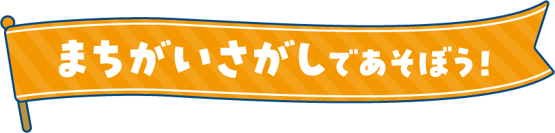 まちがいさがし