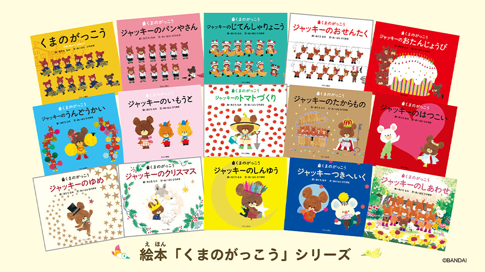 くまのがっこう