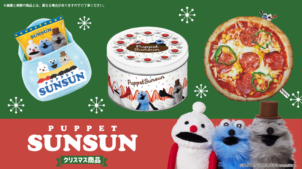 パペットスンスン